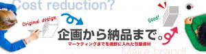 石田紙工　企画から納品まで　マーケティングまでを視野に入れた包装資材