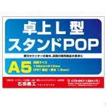 プラスチック製POP　横置きL字型POP