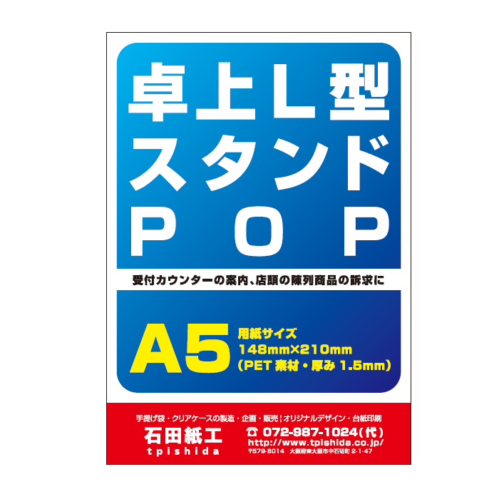 プラスチック製POP　縦置きL字型POP