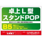 プラスチック製POP　横置きL字型POP